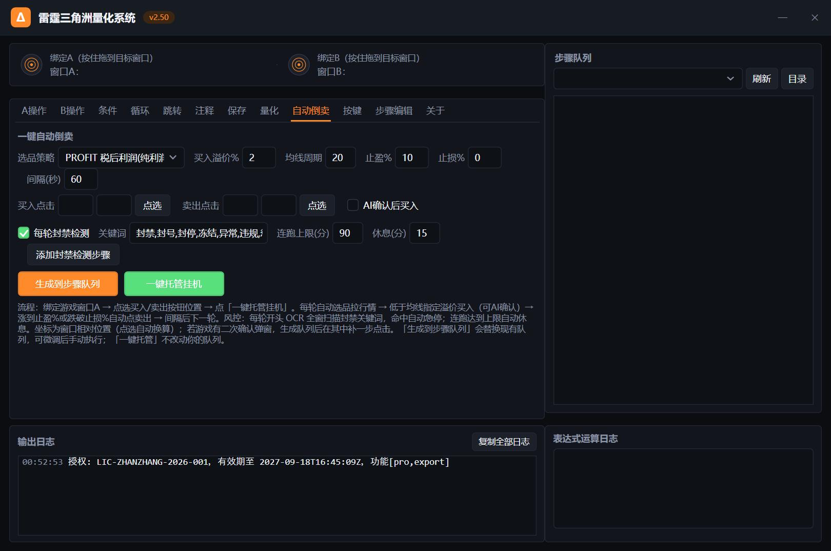 一键自动倒卖：选品策略、买入溢价、止盈止损、封禁检测、一键托管挂机