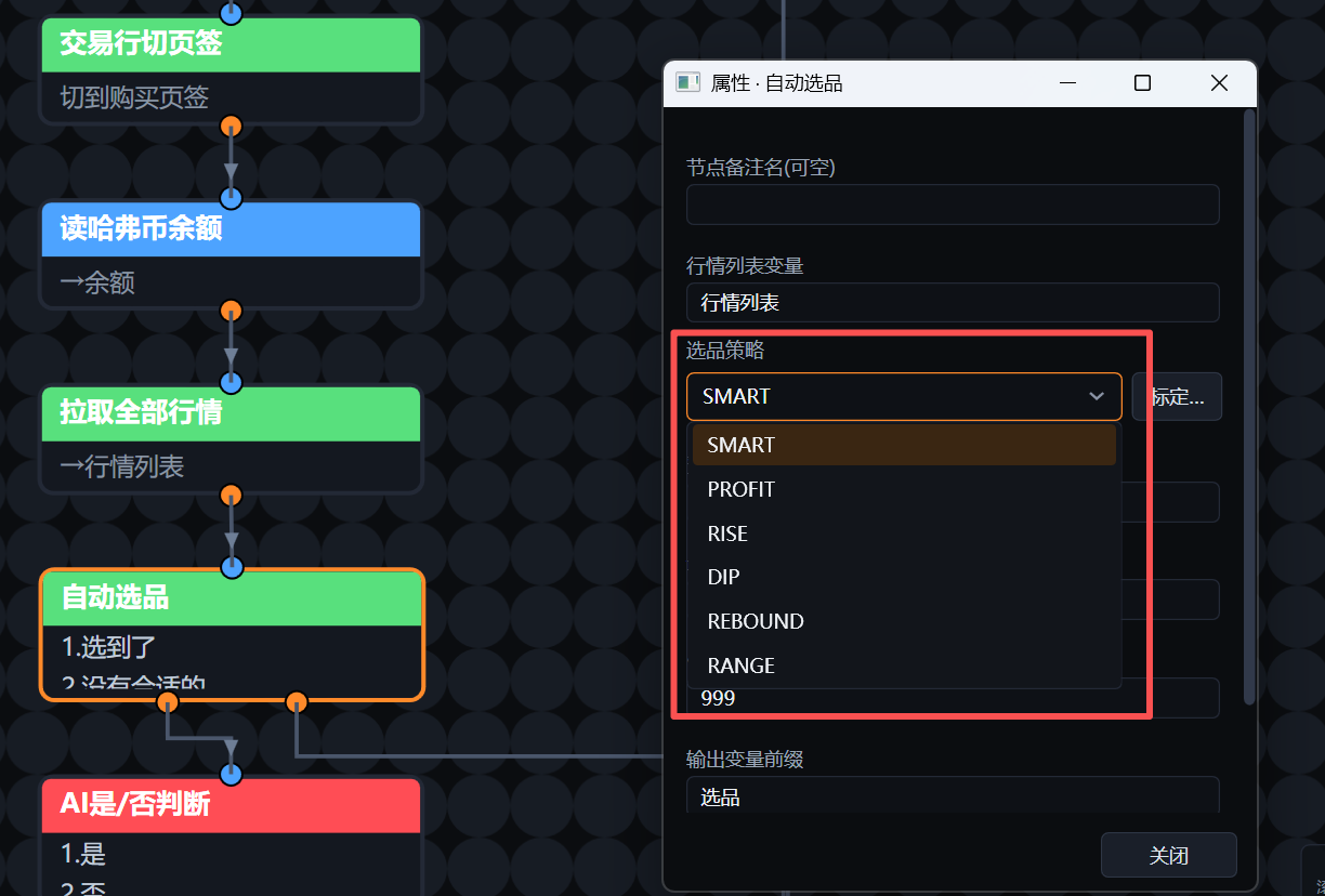 自动选品节点策略下拉框：SMART/PROFIT/RISE/DIP/REBOUND/RANGE 六种打法一键切换
